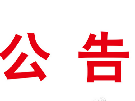 关于殡葬服务领域突出问题专项治理工作情况公告