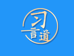 习言道｜让数字文明造福各国人民