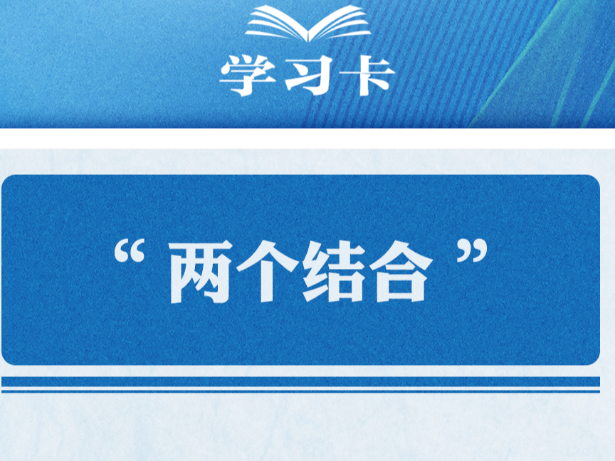 学习卡丨准确把握“两个结合”的深刻内涵→