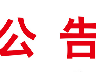 交通管制公告