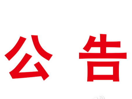 竹山县2023年困难残疾人家庭无障碍改造对象名单公示