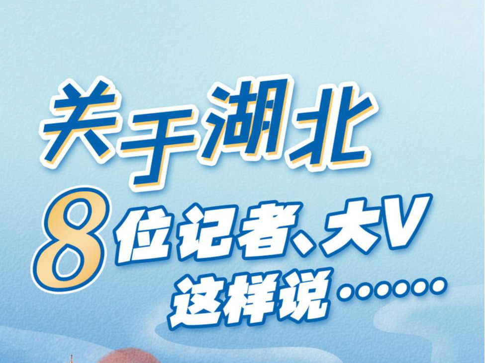 长图丨关于湖北，8位记者、大V这样说……