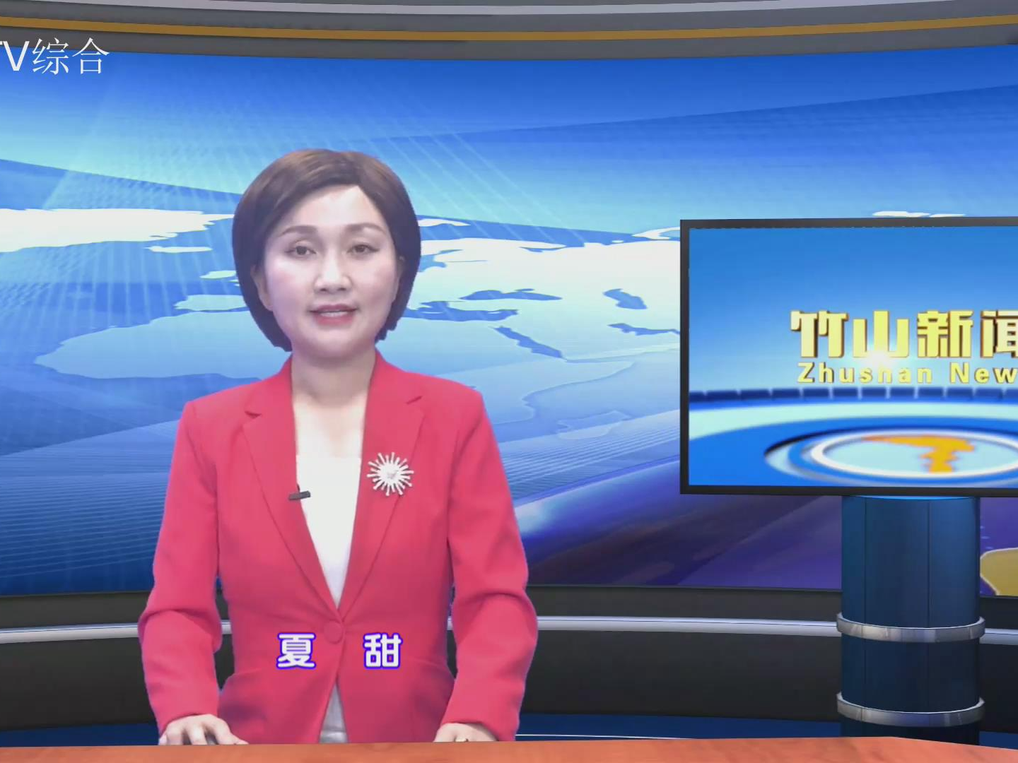 竹山新闻｜2023年6月2日