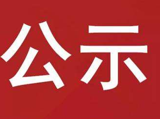 堵河干流竹山段水能开发规划环境影响评价报批前公示