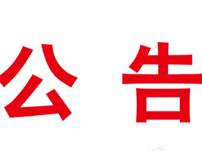 關于降低2023年竹山縣事業單位公開招聘縣融媒體中心記者崗位筆試開考比例的公告