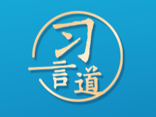 习言道｜让科技成果为更多人所及所享