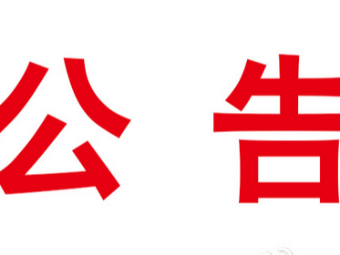 竹山县人大常委会任免名单