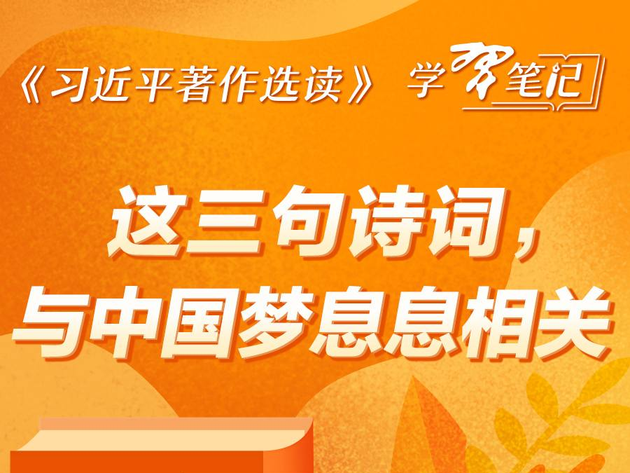 《习近平著作选读》学习笔记：这三句诗词，与中国梦息息相关
