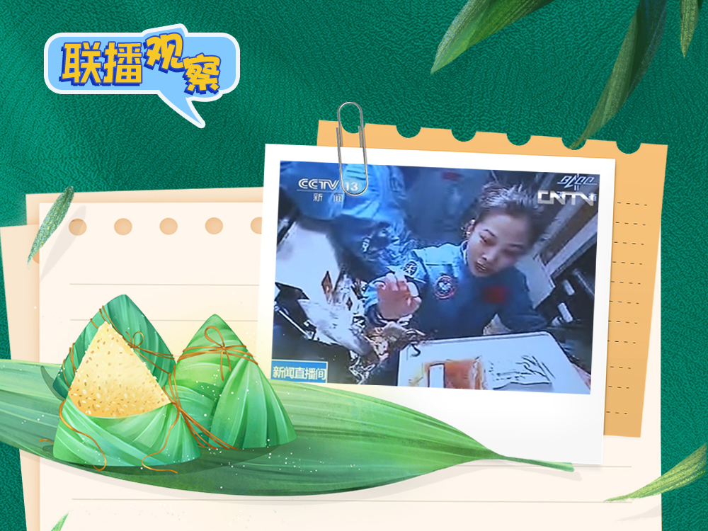 联播+｜粽香万里飘太空 民俗久远寄情长