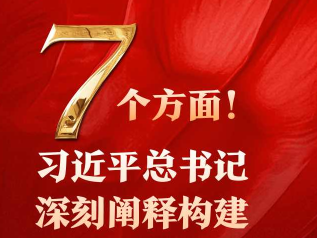 7个方面！习近平总书记深刻阐释构建全面从严治党体系的丰富成果