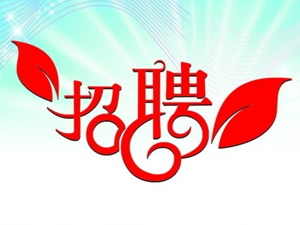 招聘简章