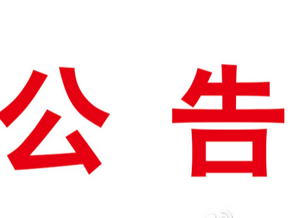 竹山县2023年引进高层次和急需紧缺人才面试公告