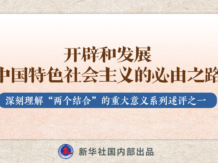 新华社播发系列述评，带你深刻理解“两个结合”的重大意义