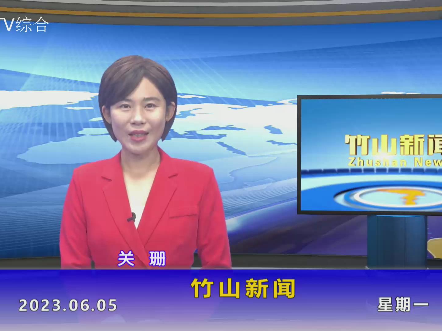 竹山新闻｜2023年6月5日