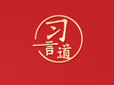 习言道｜做青年朋友的知心人