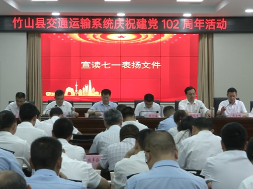 县交通运输局召开庆祝建党102周年大会