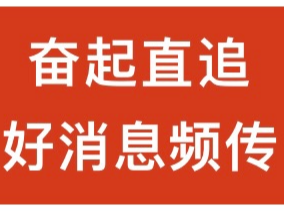 跟着总书记看中国｜不负嘱托的年轻人，“追光”有了好消息！