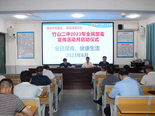 竹山二中开展全民禁毒宣传教育活动