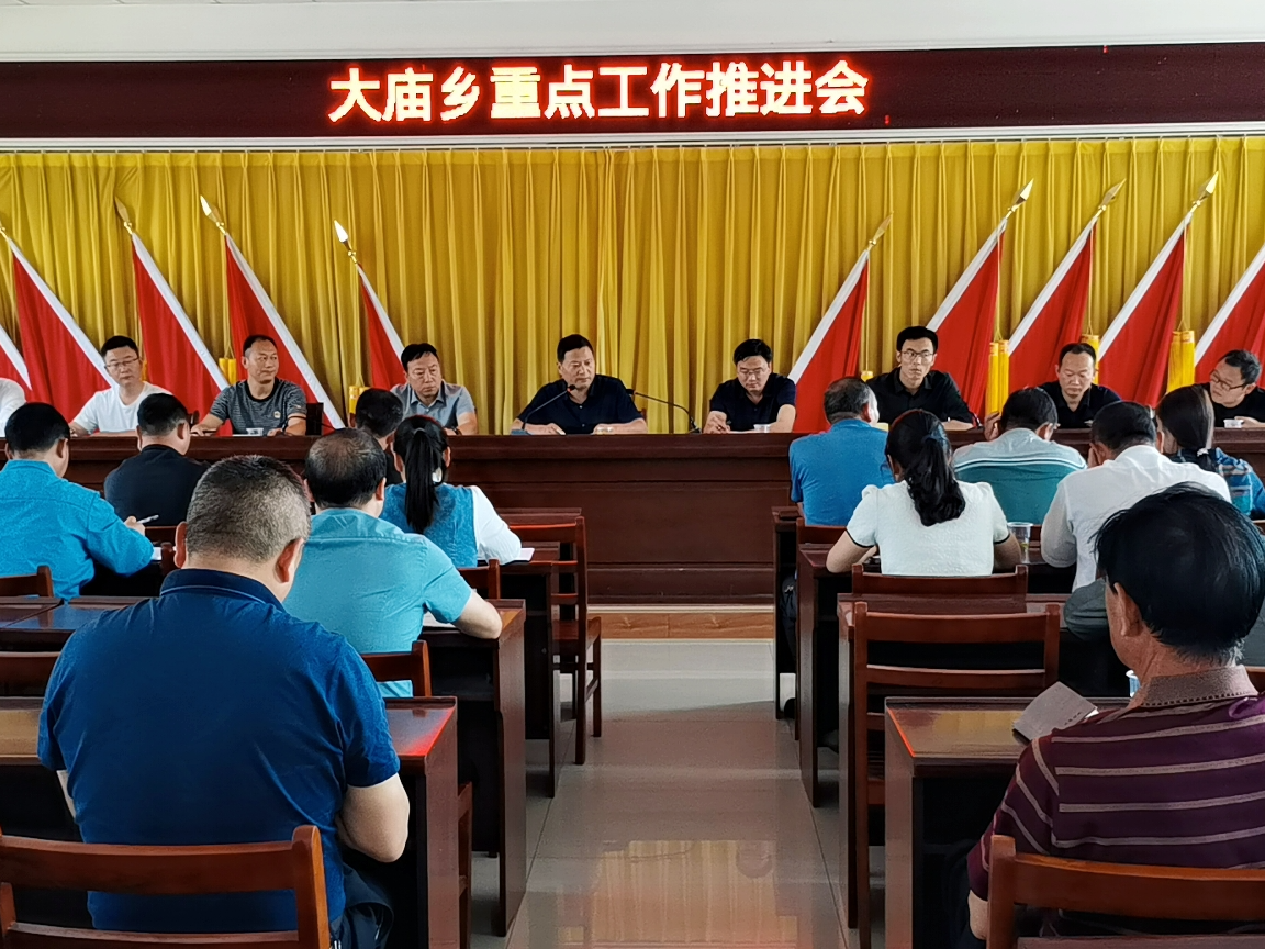 大庙乡：节前部署再加压  奋力冲刺“双过半”