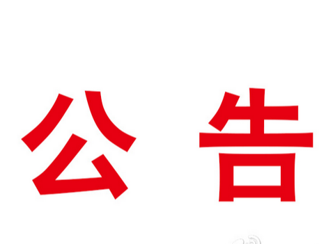 竹山縣市場監督管理局行政處罰聽證公告