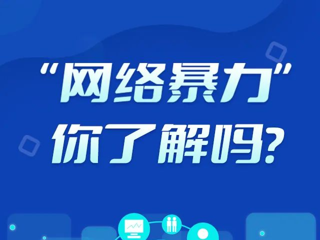 遭遇网络暴力怎么办？湖北网络举报来支招！