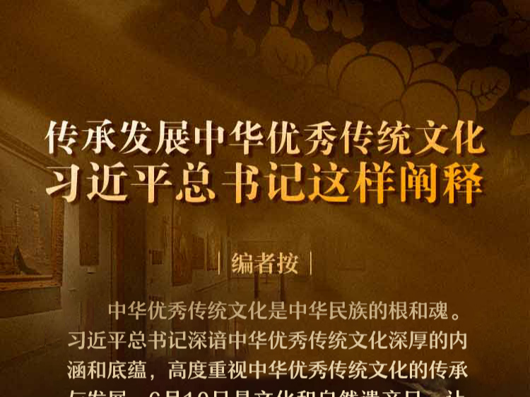 传承发展中华优秀传统文化 习近平总书记这样阐释