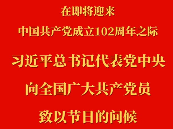 新华社权威快报丨习近平总书记代表党中央向全国广大共产党员致以节日问候