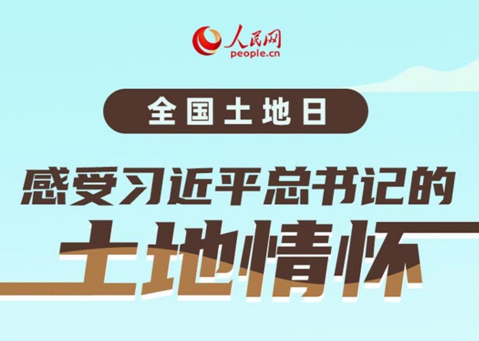 全国土地日丨感受习近平总书记的土地情怀