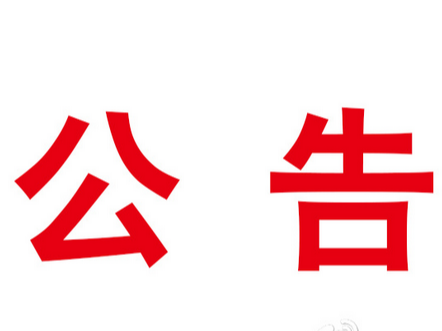 关于在麻家渡集镇设立严管街的通告