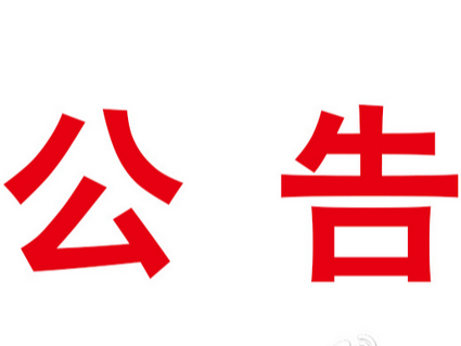 關于安裝燃氣可燃氣體報警裝置、切斷裝置、專用連接軟管的公告