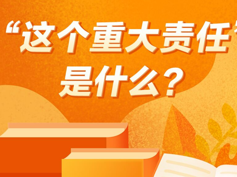 《习近平著作选读》学习笔记：“这个重大责任”是什么？