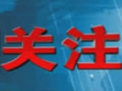 省委召开专题会议 研究推进城市数字公共基础设施建设试点工作