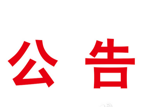 潘口鄉(xiāng)人民政府關(guān)于征集2023年政府民生實(shí)事建議項(xiàng)目的公告