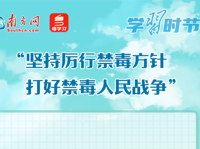 学习时节｜“坚持厉行禁毒方针，打好禁毒人民战争”