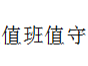 全省端午節(jié)應急值班安排部署視頻會召開