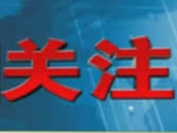 省委召开专题会议研究投资项目绩效综合评价试点工作