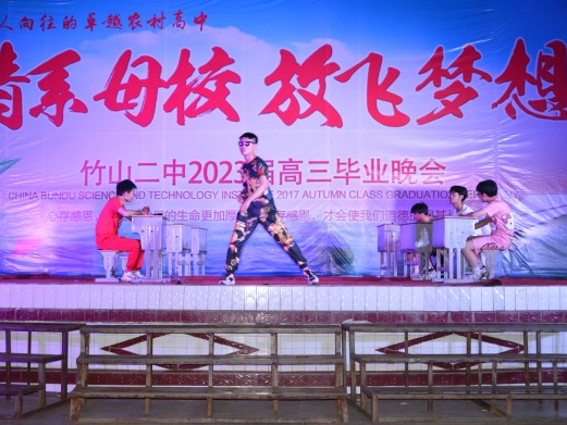 竹山二中举办2023届高三毕业晚会
