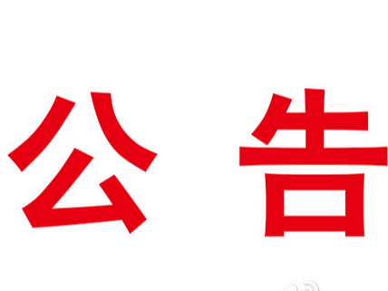 竹山县自然资源和规划局国有建设用地使用权挂牌出让公告