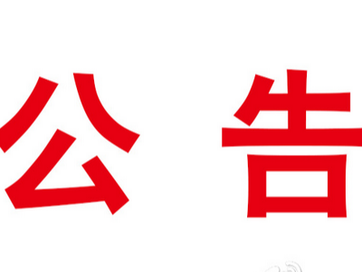 关于明清大桥工程建设道路全封闭施工的公告