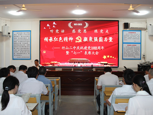 竹山二中举行庆祝建党102周年暨“七一”表彰活动