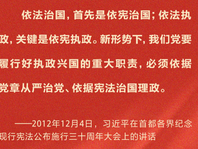 学习习近平法治思想｜坚持依宪治国、依宪执政