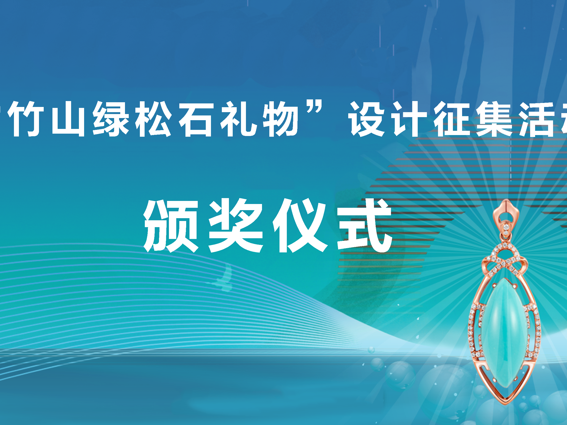 “竹山绿松石礼物”设计征集活动在京颁奖