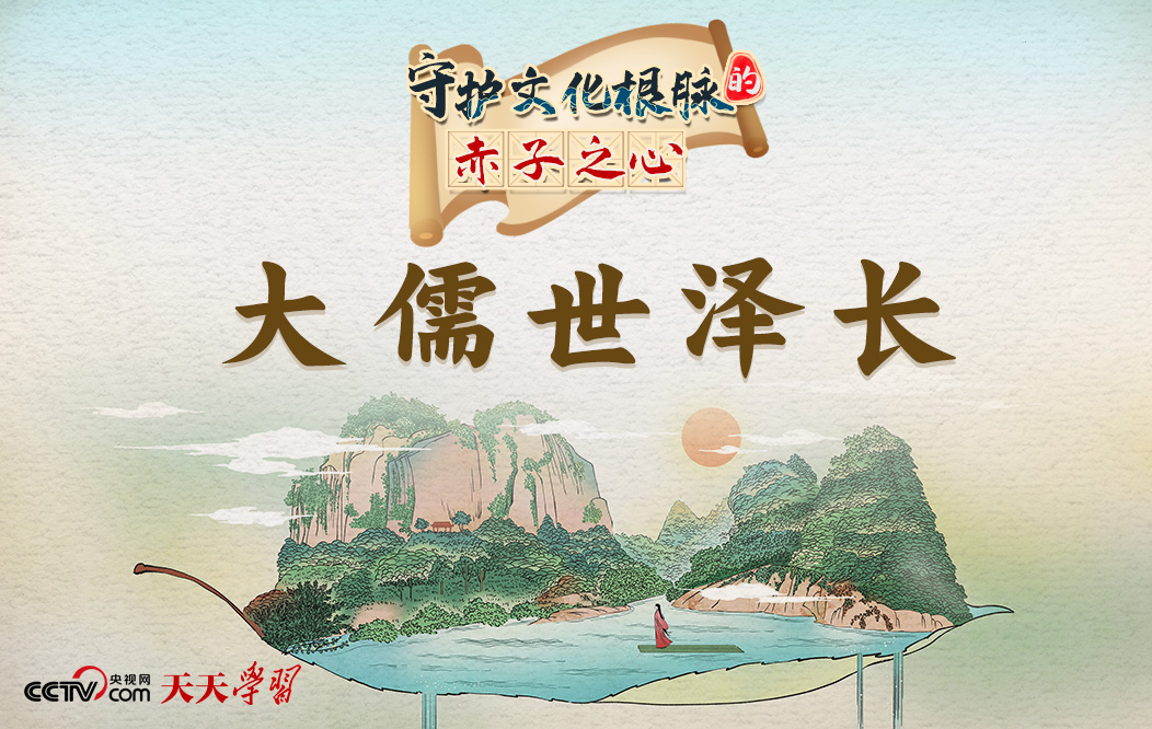 天天学习｜守护文化根脉的赤子之心·大儒世泽长