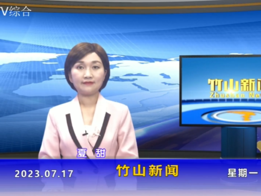 竹山新闻｜2023年7月17日