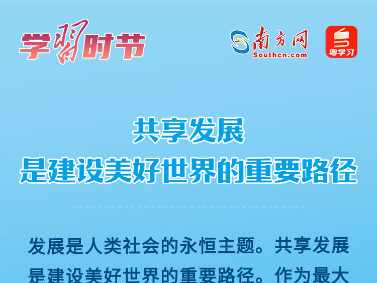学习时节｜共享发展是建设美好世界的重要路径