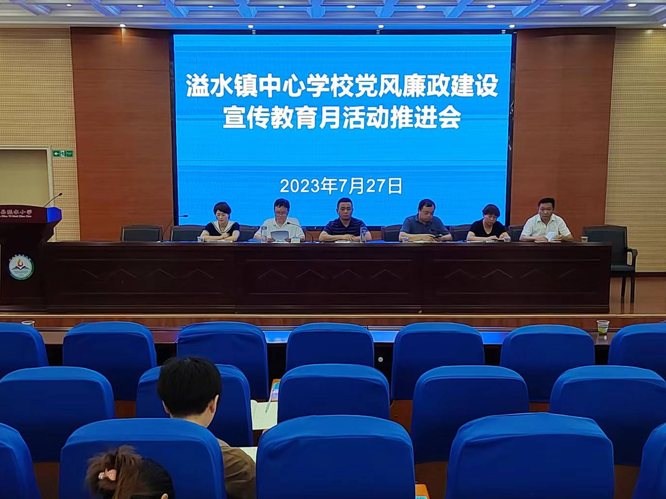 溢水中心学校召开党风廉政建设宣教月推进会