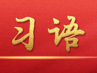 学习语丨中国式现代化关键在科技现代化