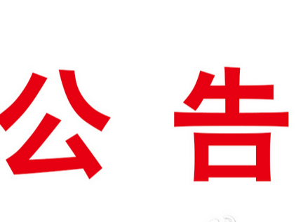 2023年竹山县事业单位公开招聘降低部分岗位面试开考比例公告