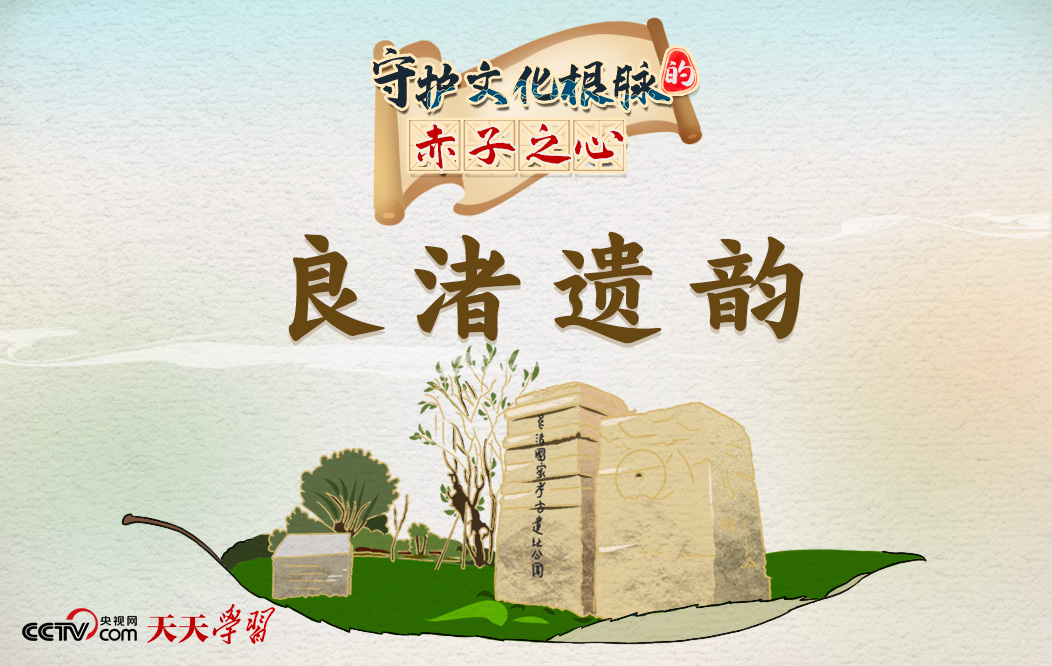 天天学习｜守护文化根脉的赤子之心·良渚遗韵