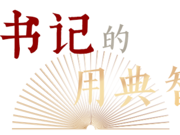 梨虽无主，我心有主｜总书记的用典智慧②